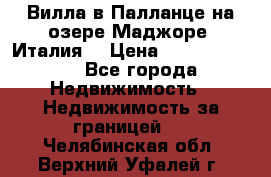 Вилла в Палланце на озере Маджоре (Италия) › Цена ­ 134 007 000 - Все города Недвижимость » Недвижимость за границей   . Челябинская обл.,Верхний Уфалей г.